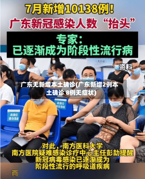 广东无新增本土确诊(广东新增2例本土确诊 8例无症状)-第3张图片