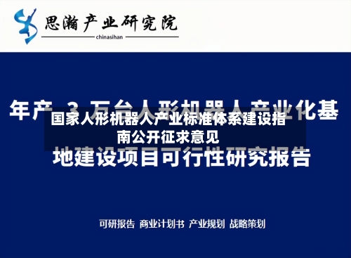 国家人形机器人产业标准体系建设指南公开征求意见