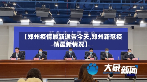【郑州疫情最新通告今天,郑州新冠疫情最新情况】-第3张图片