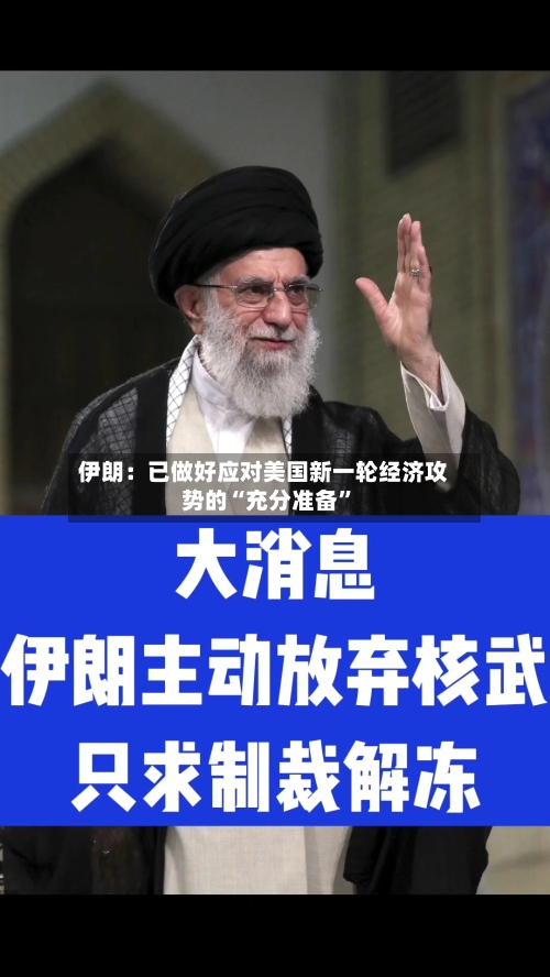 伊朗：已做好应对美国新一轮经济攻势的“充分准备”-第2张图片