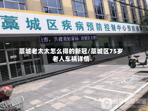 藁城老太太怎么得的新冠/藁城区75岁老人车祸详情-第2张图片