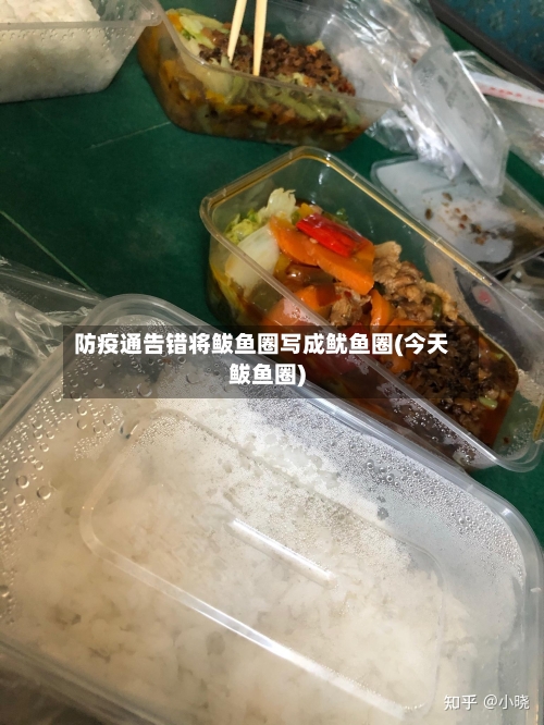 防疫通告错将鲅鱼圈写成鱿鱼圈(今天鲅鱼圈)-第2张图片
