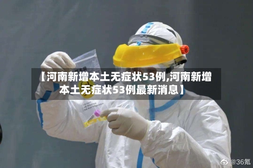 【河南新增本土无症状53例,河南新增本土无症状53例最新消息】-第2张图片