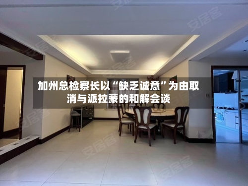 加州总检察长以“缺乏诚意”为由取消与派拉蒙的和解会谈-第2张图片