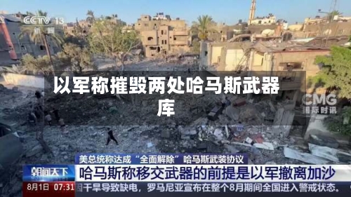 以军称摧毁两处哈马斯武器库