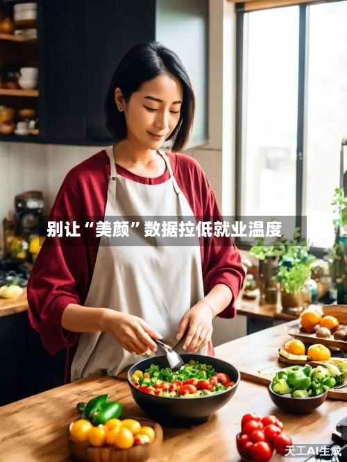 别让“美颜”数据拉低就业温度-第3张图片