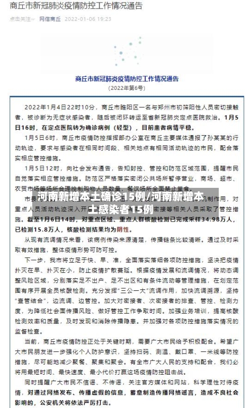 河南新增本土确诊15例/河南新增本土感染者15例-第3张图片
