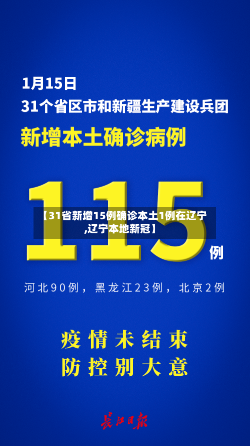 【31省新增15例确诊本土1例在辽宁,辽宁本地新冠】-第3张图片