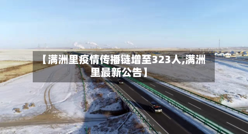 【满洲里疫情传播链增至323人,满洲里最新公告】-第2张图片
