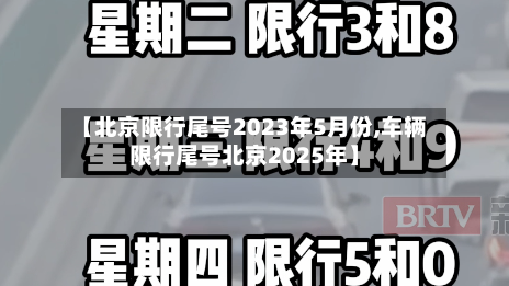 【北京限行尾号2023年5月份,车辆限行尾号北京2025年】