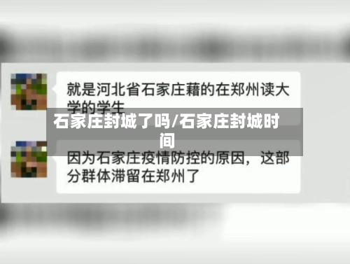 石家庄封城了吗/石家庄封城时间-第2张图片