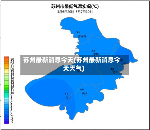苏州最新消息今天(苏州最新消息今天天气)