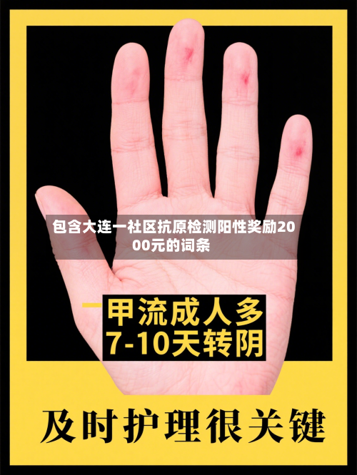包含大连一社区抗原检测阳性奖励2000元的词条-第3张图片