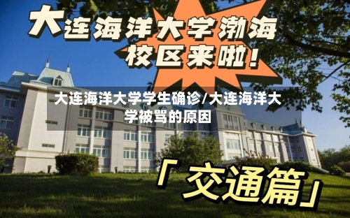 大连海洋大学学生确诊/大连海洋大学被骂的原因-第2张图片