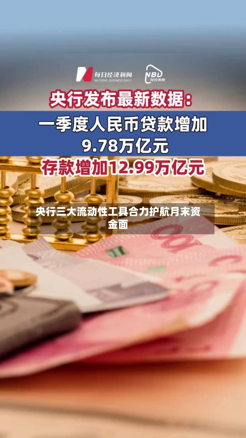 央行三大流动性工具合力护航月末资金面