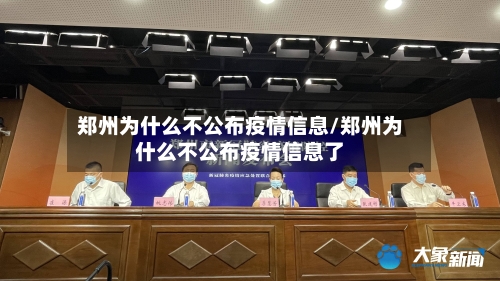 郑州为什么不公布疫情信息/郑州为什么不公布疫情信息了