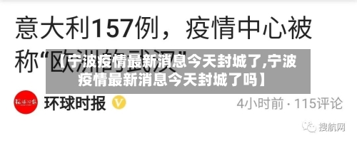 【宁波疫情最新消息今天封城了,宁波疫情最新消息今天封城了吗】