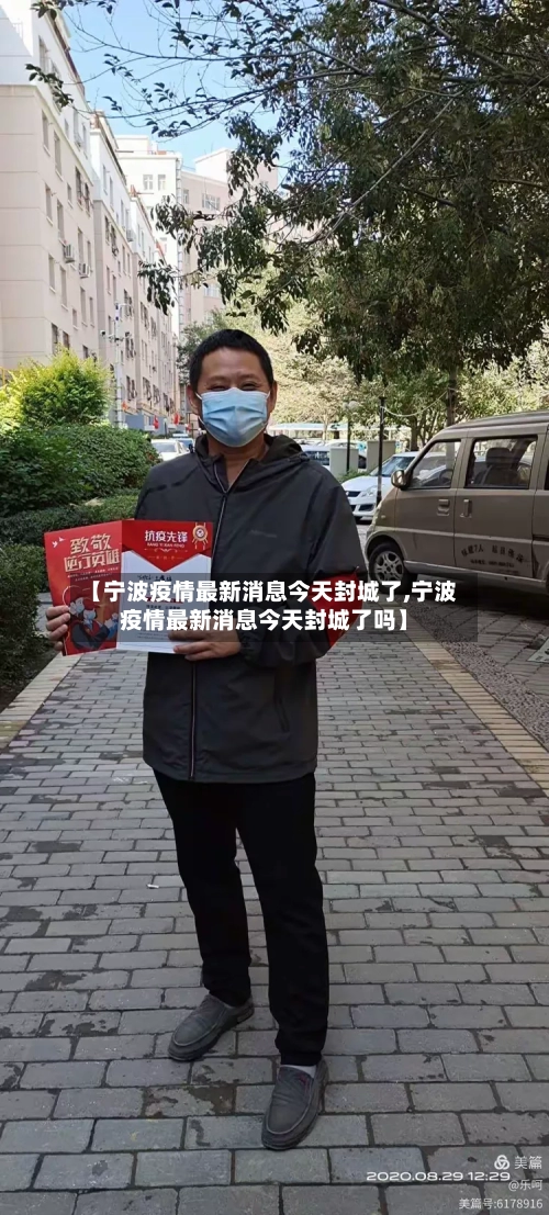 【宁波疫情最新消息今天封城了,宁波疫情最新消息今天封城了吗】-第2张图片