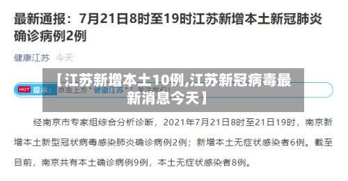 【江苏新增本土10例,江苏新冠病毒最新消息今天】-第2张图片