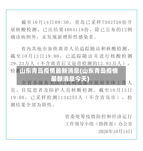山东青岛疫情最新消息(山东青岛疫情最新消息今天)
