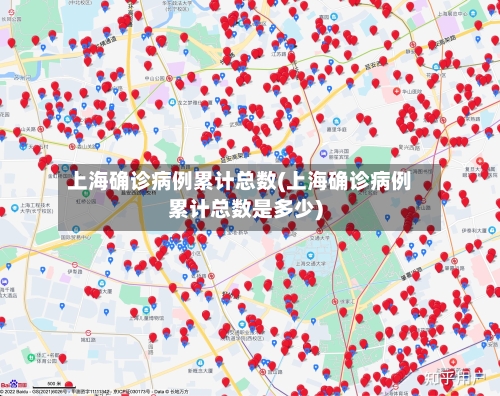 上海确诊病例累计总数(上海确诊病例累计总数是多少)