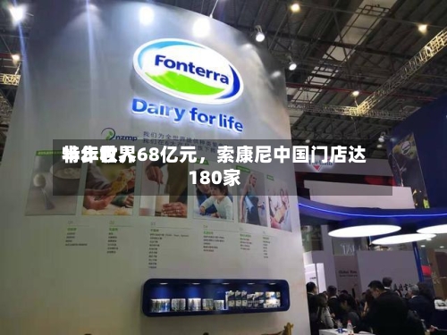 特步世界半年收入68亿元，索康尼中国门店达180家-第2张图片