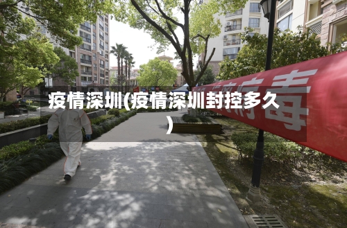 疫情深圳(疫情深圳封控多久)-第2张图片
