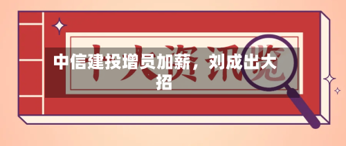 中信建投增员加薪	，刘成出大招-第2张图片