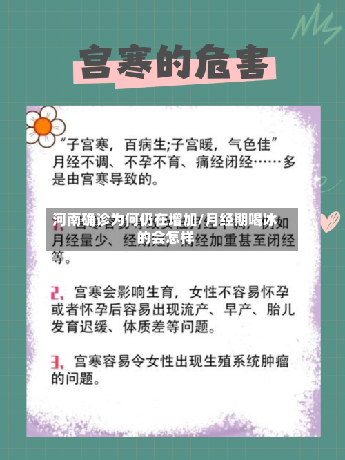 河南确诊为何仍在增加/月经期喝冰的会怎样-第2张图片
