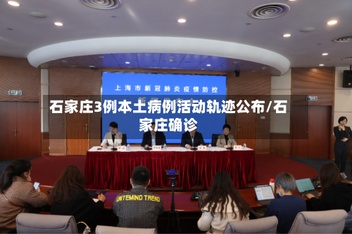 石家庄3例本土病例活动轨迹公布/石家庄确诊-第2张图片
