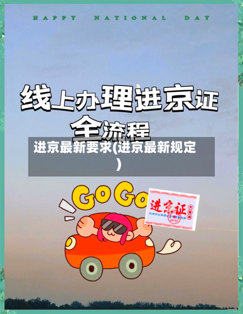 进京最新要求(进京最新规定)