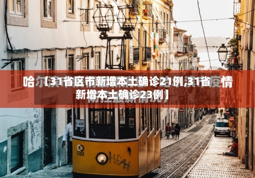 【31省区市新增本土确诊21例,31省新增本土确诊23例】-第2张图片