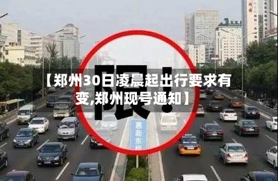【郑州30日凌晨起出行要求有变,郑州现号通知】