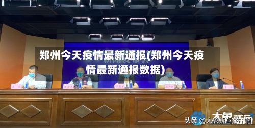 郑州今天疫情最新通报(郑州今天疫情最新通报数据)-第3张图片