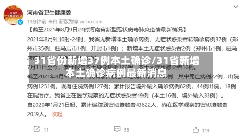 31省份新增37例本土确诊/31省新增本土确诊病例最新消息