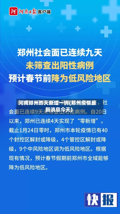 河南郑州昨天新增一例(郑州疫情最新消息今天)-第2张图片