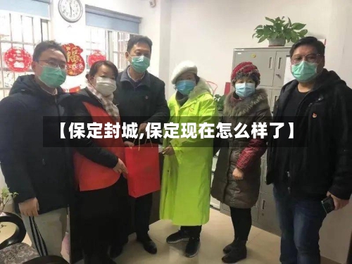 【保定封城,保定现在怎么样了】