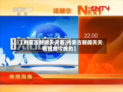 【内蒙古新闻天天看,内蒙古新闻天天看回放今晚的】-第2张图片