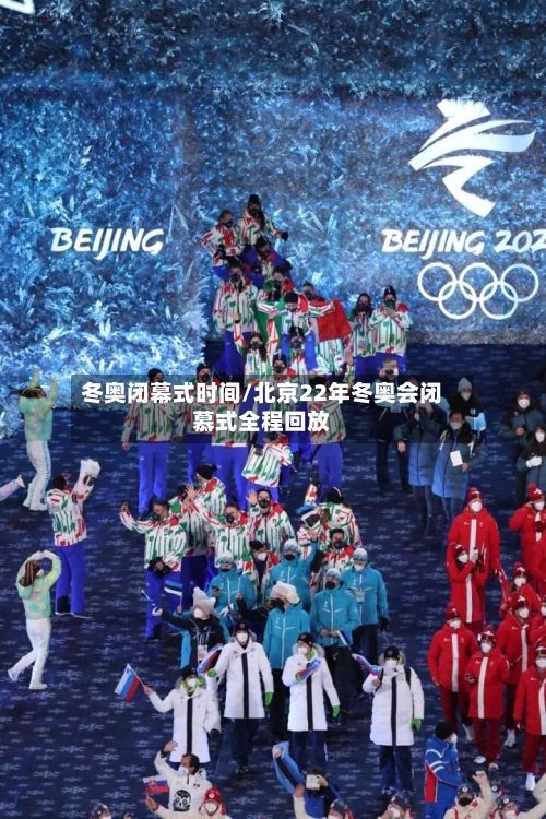 冬奥闭幕式时间/北京22年冬奥会闭慕式全程回放-第3张图片