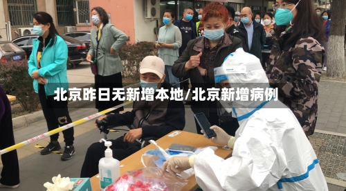 北京昨日无新增本地/北京新增病例-第2张图片
