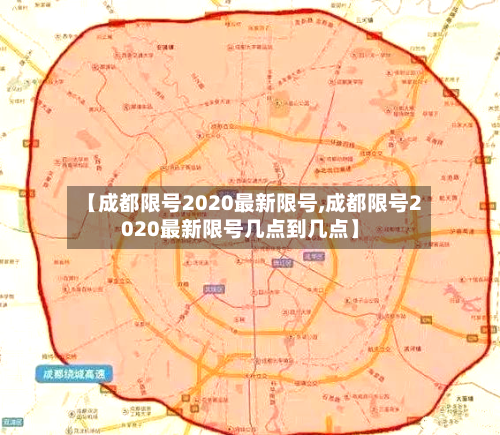 【成都限号2020最新限号,成都限号2020最新限号几点到几点】
