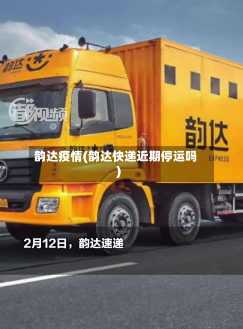 韵达疫情(韵达快递近期停运吗)-第2张图片