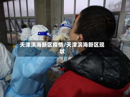 天津滨海新区疫情/天津滨海新区现状