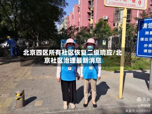 北京四区所有社区恢复二级响应/北京社区治理最新消息-第2张图片