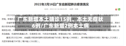 广东新增本土确诊15例、本土无症状6例/广东新增2例本土病-第3张图片