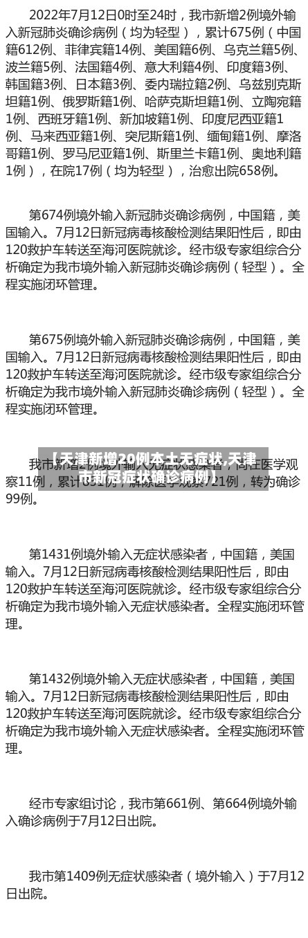 【天津新增20例本土无症状,天津市新冠症状确诊病例】