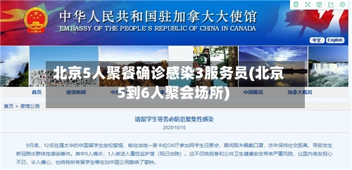 北京5人聚餐确诊感染3服务员(北京5到6人聚会场所)-第3张图片