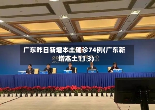 广东昨日新增本土确诊74例(广东新增本土11 3)-第2张图片