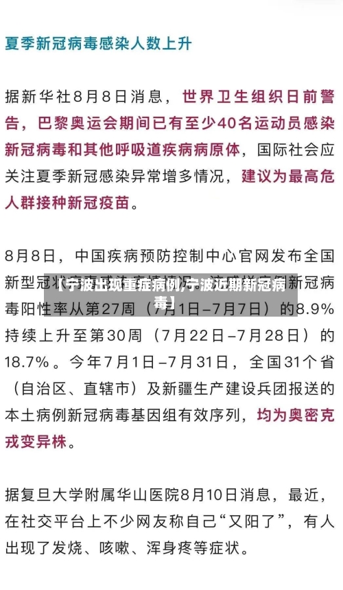 【宁波出现重症病例,宁波近期新冠病毒】-第3张图片