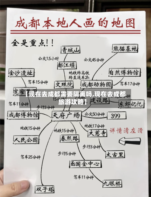 【现在去成都需要隔离吗,现在去成都旅游攻略】-第3张图片